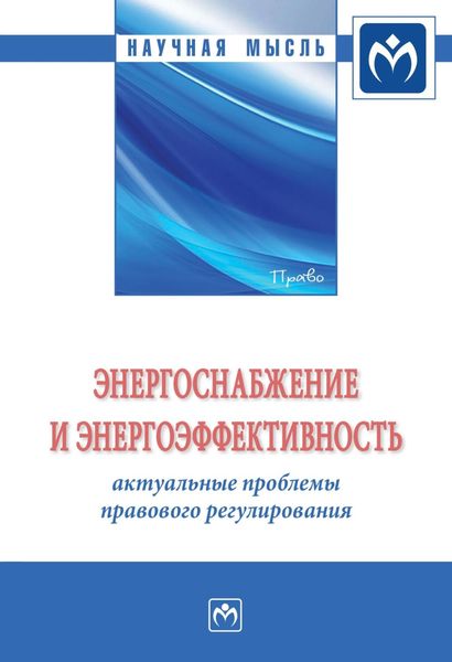Обложка книги  «Энергоснабжение и энергоэффективность: актуальные проблемы правового регулирования»