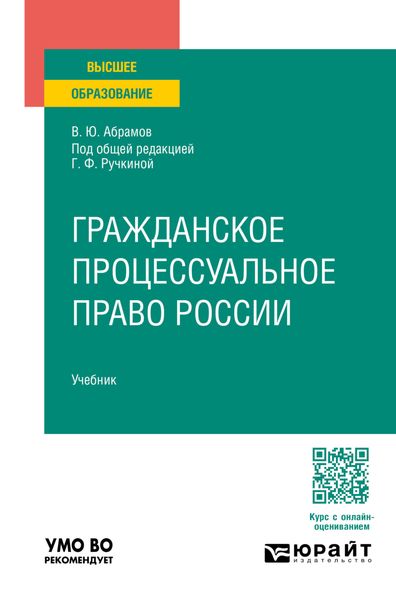 Обложка книги  «Гражданское процессуальное право России. Учебник для вузов»