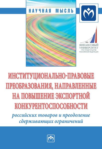 Обложка книги  «Институционально-правовые преобразования, направленные на повышение экспортной конкурентоспособности российских товаров и преодоление сдерживающих ограничений»