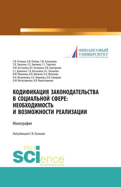 Обложка книги  «Кодификация законодательства в социальной сфере. Необходимость и возможности реализации. (Аспирантура, Бакалавриат, Магистратура). Монография.»