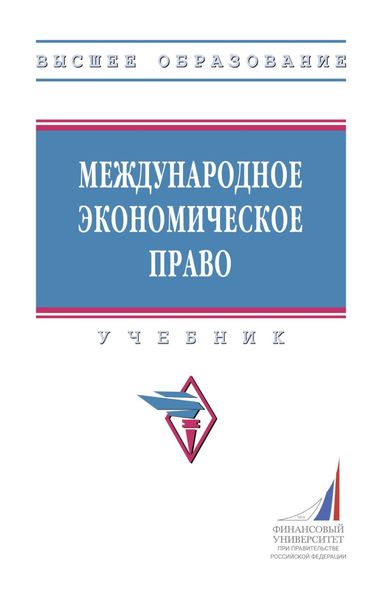Обложка книги  «Международное экономическое право»
