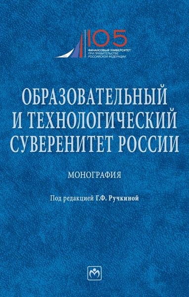 Обложка книги  «Образовательный и технологический суверенитет России»