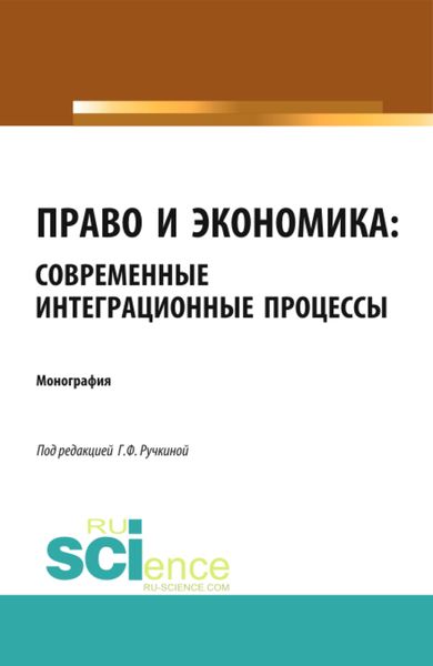 Обложка книги  «Право и экономика: современные интеграционные процессы. (Аспирантура, Бакалавриат, Магистратура). Монография.»