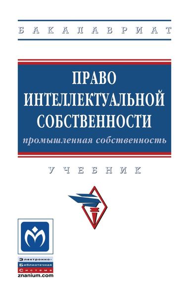 Обложка книги  «Право интеллектуальной собственности: Промышленная собственность»