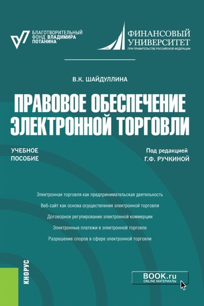 Обложка книги  «Правовое обеспечение электронной торговли. (Бакалавриат, Магистратура). Учебное пособие.»