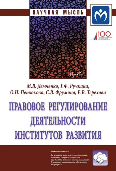 Обложка книги  «Правовое регулирование деятельности институтов развития»