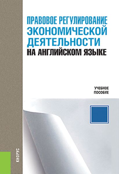 Обложка книги «Правовое регулирование экономической деятельности на английском языке»