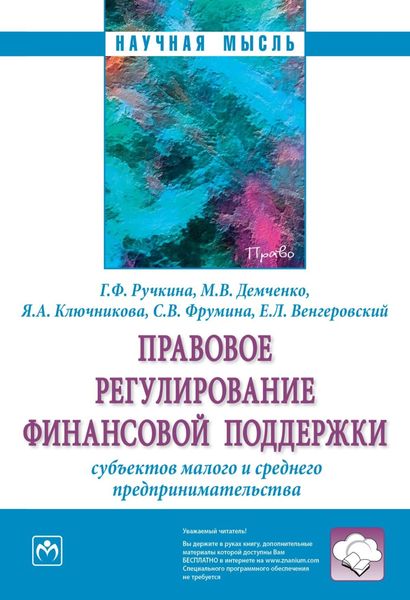 Обложка книги  «Правовое регулирование финансовой поддержки субъектов малого и среднего предпринимательства»