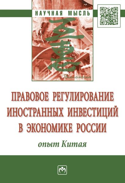 Обложка книги  «Правовое регулирование иностранных инвестиций в экономике России: опыт Китая»