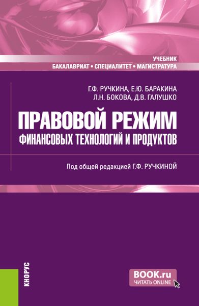 Обложка книги  «Правовой режим финансовых технологий и продуктов. (Бакалавриат, Магистратура, Специалитет). Учебник.»