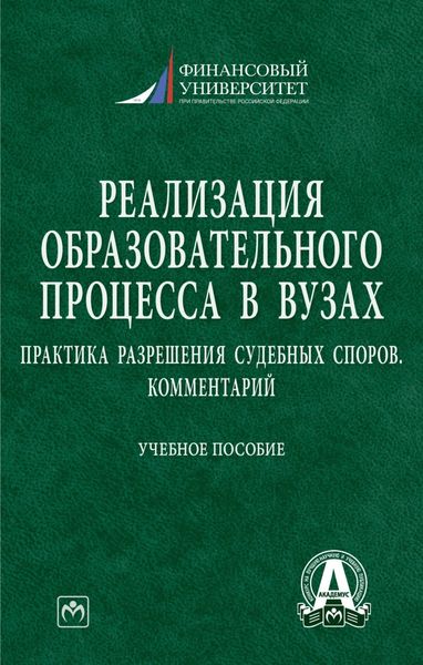 Обложка книги  «Реализация образовательного процесса в вузах: практика разрешения судебных споров. Комментарий»