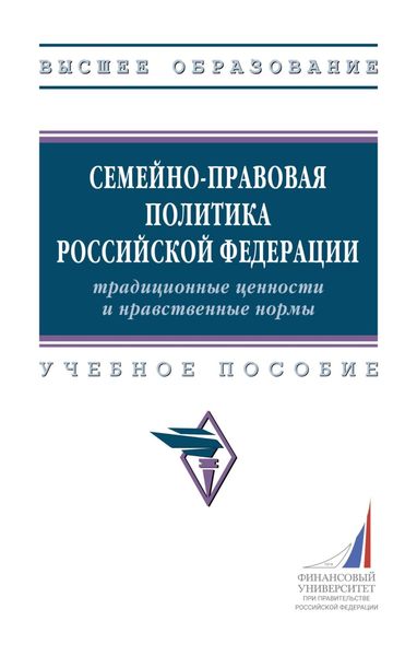 Обложка книги  «Семейно-правовая политика Российской Федерации: традиционные ценности и нравственные нормы»