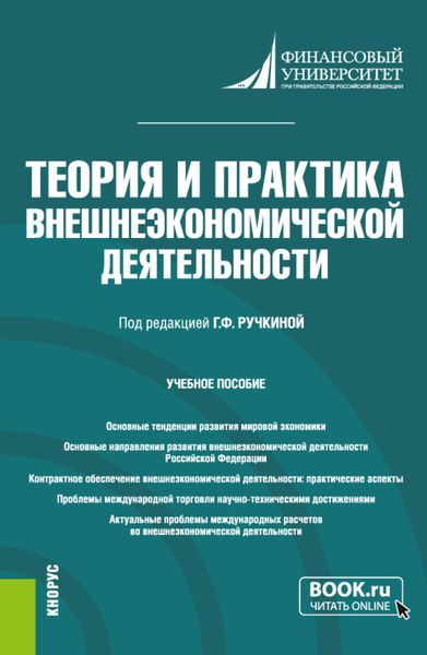 Обложка книги  «Теория и практика внешнеэкономической деятельности. (Аспирантура). Учебное пособие.»