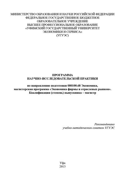 Обложка книги «Программа научно-исследовательской практики по направлению подготовки 080100.68 Экономика, магистерская программа «Экономика фирмы и отраслевых рынков». Квалификация (степень) выпускника – магистр»