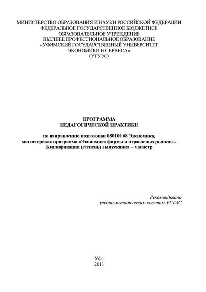 Обложка книги «Программа педагогической практики по направлению подготовки 080100.68 «Экономика, магистерская программа Экономическая безопасность». Квалификация (степень) выпускника – магистр»