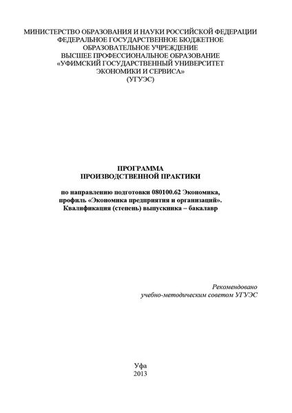 Обложка книги «Программа производственной практики по направлению подготовки 080100.62 Экономика, профиль «Экономика предприятия и организаций». Квалификация (степень) выпускника – бакалавр»