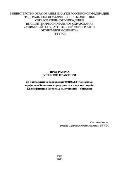 Обложка книги «Программа учебной практики по направлению подготовки 080100.62 Экономика, профиль «Экономика предприятия и организаций». Квалификация (степень) выпускника – бакалавр»