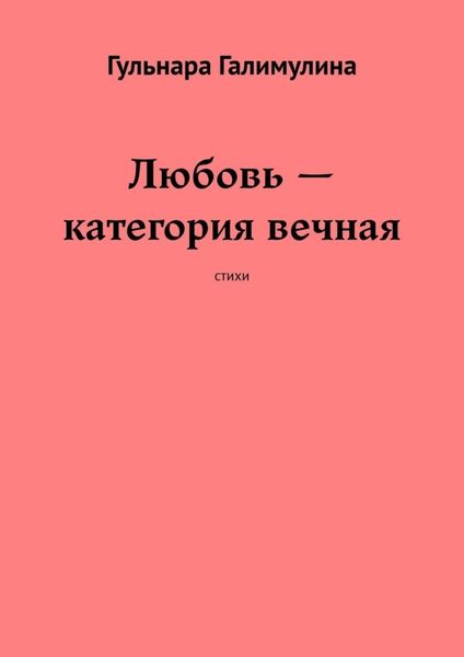 Обложка книги «Любовь – категория вечная. Стихи»