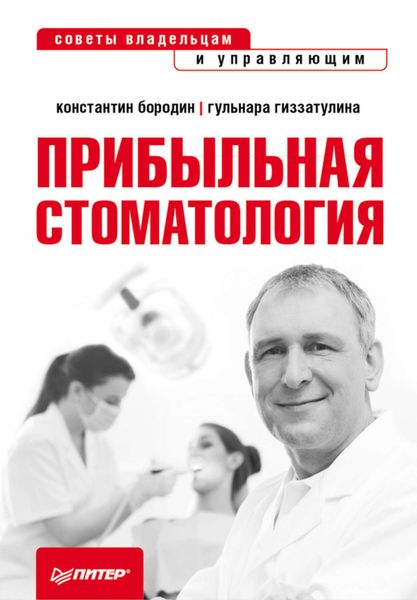 Обложка книги  «Прибыльная стоматология. Советы владельцам и управляющим»