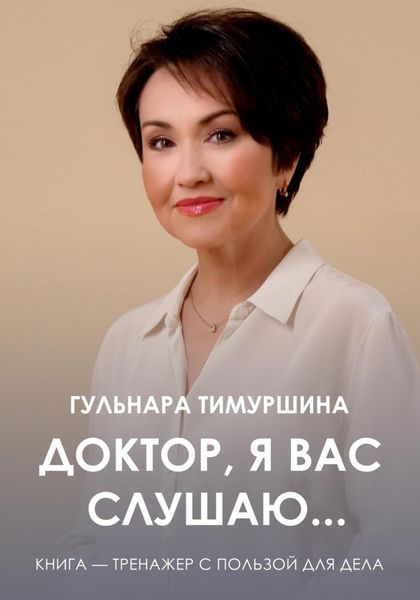 Обложка книги «Доктор, я вас слушаю…»