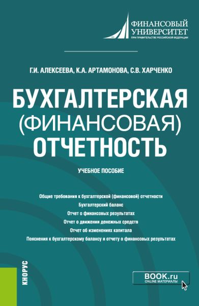 Обложка книги  «Бухгалтерская (финансовая) отчетность. (Бакалавриат). Учебное пособие.»