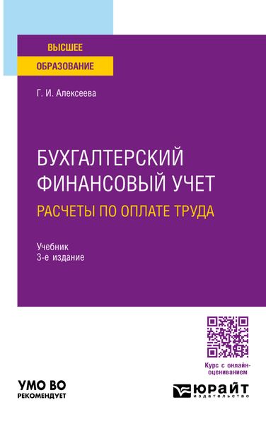 Обложка книги  «Бухгалтерский финансовый учет. Расчеты по оплате труда 3-е изд., пер. и доп. Учебник для вузов»