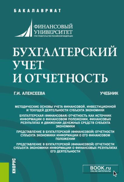 Обложка книги  «Бухгалтерский учет и отчетность. (Бакалавриат, Специалитет). Учебник.»