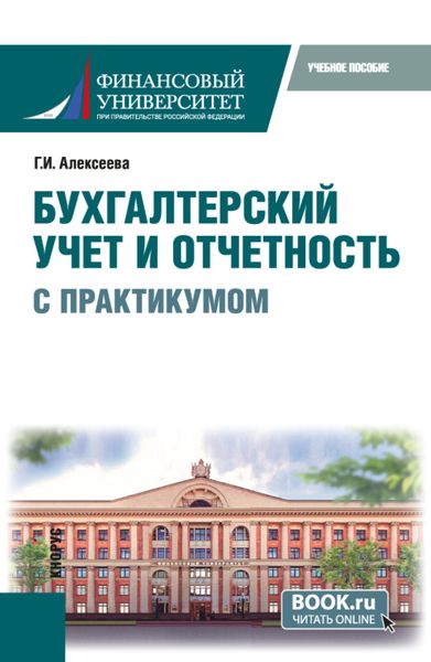 Обложка книги  «Бухгалтерский учет и отчетность (с практикумом). (Бакалавриат). Учебное пособие.»