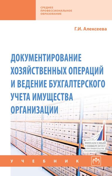 Обложка книги  «Документирование хозяйственных операций и ведение бухгалтерского учета имущества организации»