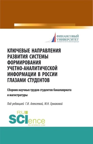 Обложка книги  «Ключевые направления развития системы формирования учетно-аналитической информации в России глазами студентов. (Бакалавриат). (Магистратура). Сборник статей»