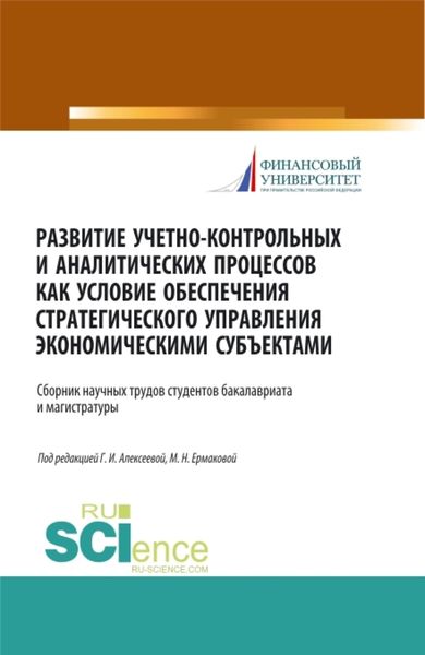 Обложка книги  «Развитие учетно-контрольных и аналитических процессов как условие обеспечения стратегического управления экономическими субъектами. (Аспирантура, Бакалавриат, Магистратура). Сборник статей.»