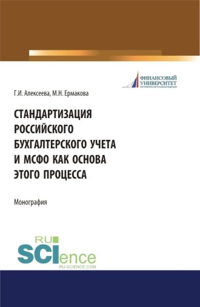 Обложка книги  «Стандартизация российского бухгалтерского учета и МСФО как основа этого процесса. (Аспирантура). (Бакалавриат). (Магистратура). Монография»