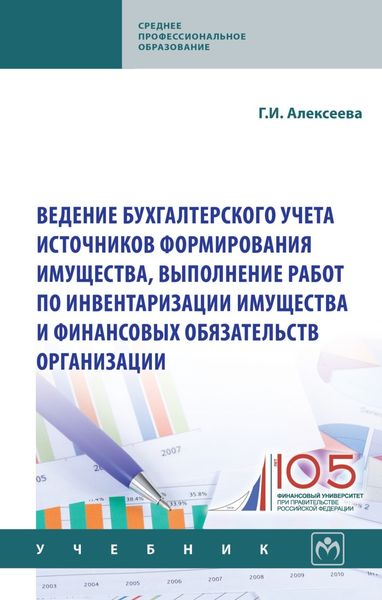 Обложка книги  «Ведение бухгалтерского учета источников формирования имущества, выполнение работ по инвентаризации имущества и финансовых обязательств»