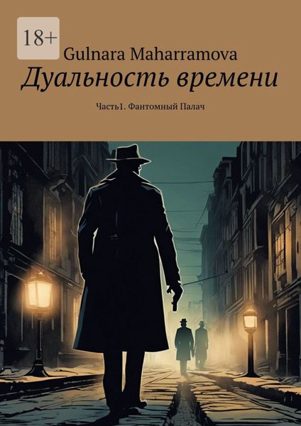 Обложка книги  «Дуальность времени. Часть1. Фантомный Палач»