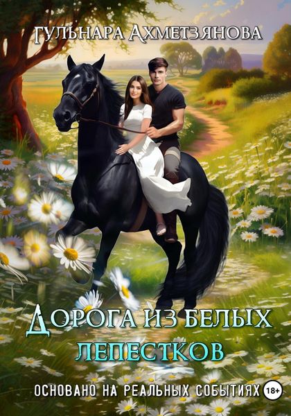 Обложка книги  «Дорога из белых лепестков»