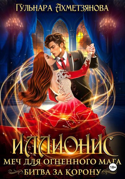 Обложка книги  «Иллионис: меч для огненного мага»