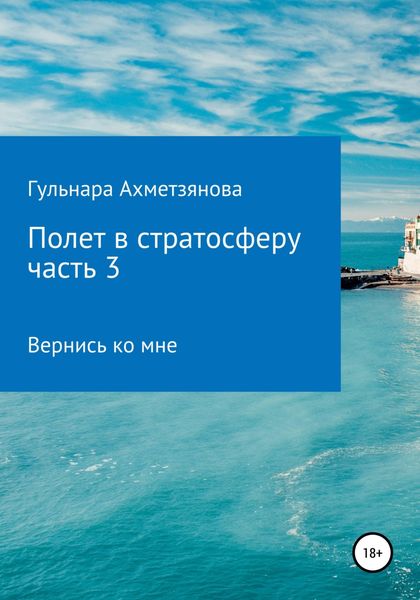 Обложка книги  «Полет в стратосферу. Часть 3»