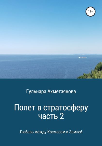 Обложка книги  «Полет в стратосферу. Часть 2»