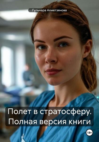 Обложка книги  «Полет в стратосферу. Полная версия книги»