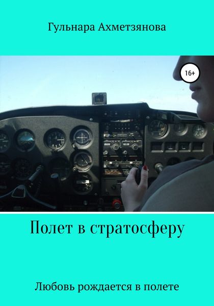 Обложка книги  «Полет в стратосферу»