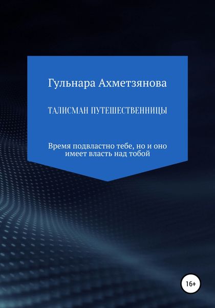 Обложка книги  «Талисман путешественницы»