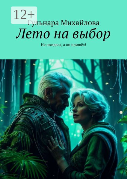 Обложка книги  «Лето на выбор. Не ожидала, а он пришёл!»