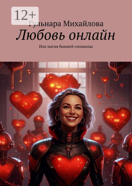 Обложка книги  «Любовь онлайн. Или магия бывшей сммщицы»