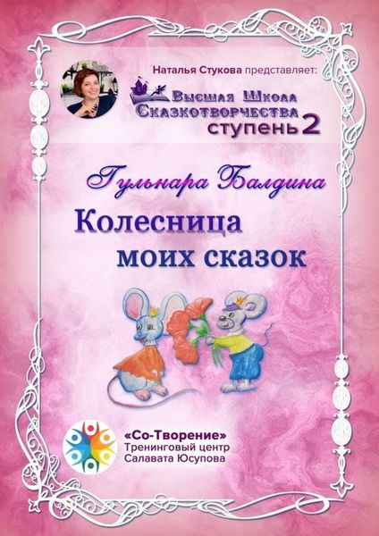 Обложка книги  «Колесница моих сказок. Высшая школа сказкотворчества. Ступень 2»