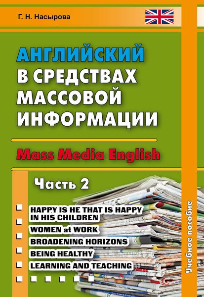 Обложка книги  «Английский в средствах массовой информации. Mass Media English. Часть 2»