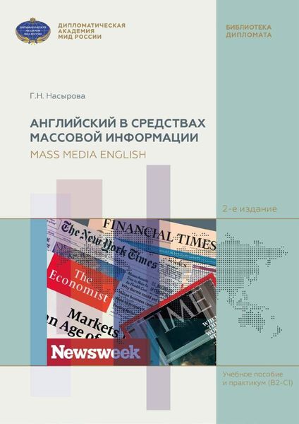 Обложка книги «Английский в средствах массовой информации (на материале англоязычных периодических изданий) / Mass Media English (based on English Mass Media)»