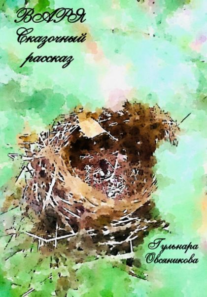 Обложка книги «Варя»