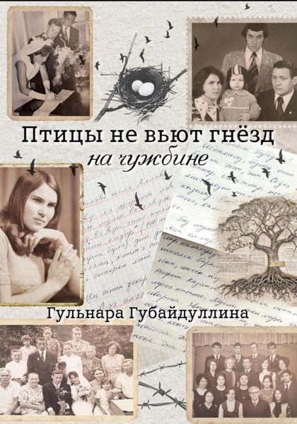 Обложка книги «Птицы не вьют гнезд на чужбине»
