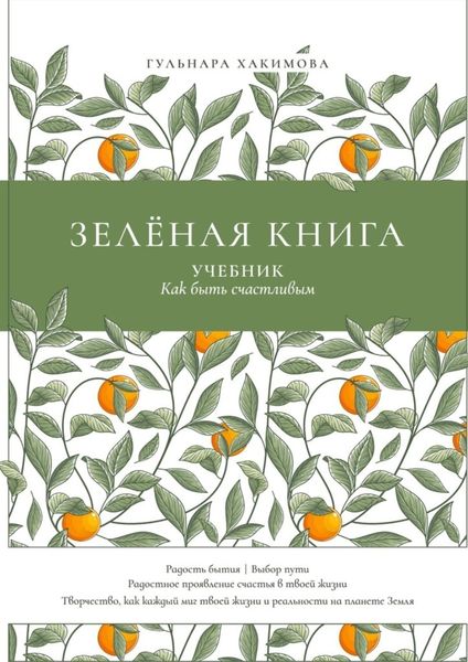 Обложка книги  «Зеленая книга. Учебник как быть счастливым»