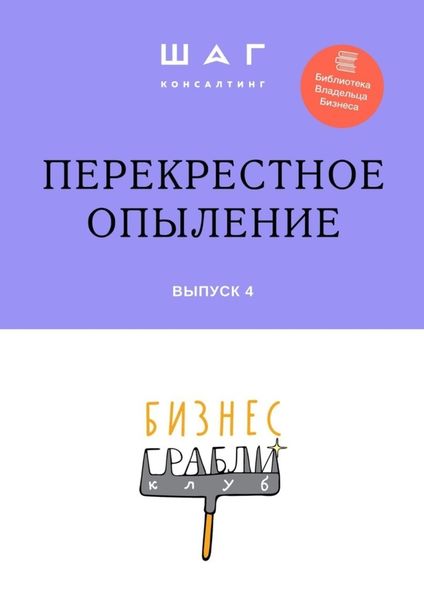 Обложка книги  «Бизнес-Грабли Клуб: «Перекрестное опыление». Выпуск 4»